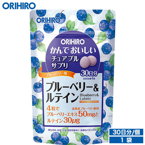 メール便 送料無料 オリヒロ かんでおいしいチュアブルサプリ ブルーベリー＆ルテイン 120粒 30日分 orihiro / サプリ サプリメント 女性 男性 ブルーベリー ルテイン