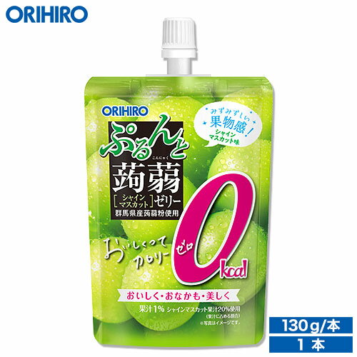 1/18 何度も使える180円クーポン エントリーでポイント最大4倍 オリヒロ ぷるんと蒟蒻ゼリー カロリーゼロ シャインマスカット 130g×1個 orihiro こんにゃくゼリー ゼリー 0カロリー ダイエット ゼリー飲料