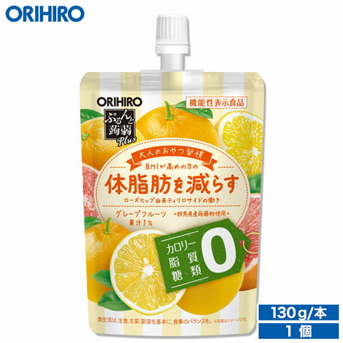 オリヒロ ぷるんと蒟蒻ゼリー plus グレープフルーツ カロリーゼロ 130g×1個 体脂肪を減らす orihiro / こんにゃくゼリー ダイエット ..