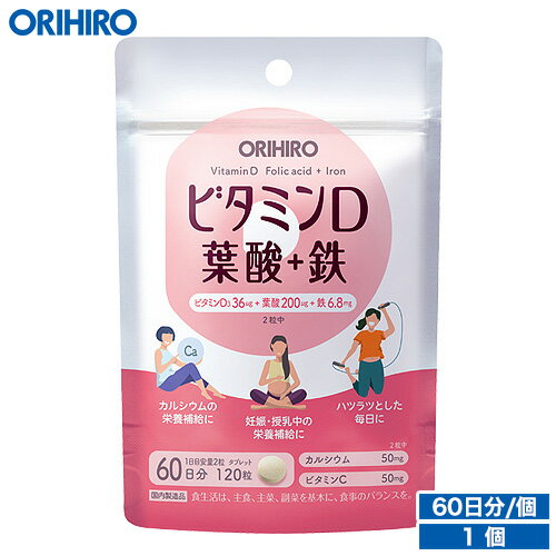 メール便 送料無料 オリヒロ ビタミンD 葉酸+鉄 120粒 60日分 妊娠 出産 orihiro  ...