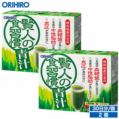 無料 オリヒロ 賢人の食習慣青汁 2個セット 60杯分 1個あたり2,031円 orihiro / 血圧 下げる 飲み物 中性脂肪 血糖値 ダイエット 誕生日プレゼント 父