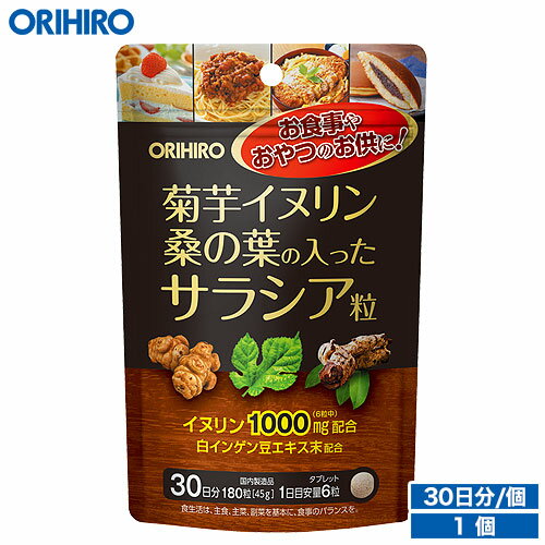 名称 菊芋イヌリン桑の葉の入ったサラシア粒 内容量（1個あたり） 45g（1粒250mg×180粒） 原材料名 イヌリン（タイ製造）、菊芋末、コーンスターチ、植物油脂、桑の葉エキス末、サラシアエキス末、白インゲン豆エキス末／結晶セルロース 主要成分 製品6粒（1.5g）当たり:菊芋末　150mg、イヌリン　1000mg、桑の葉エキス末　30mg、サラシアエキス末　30mg、白インゲン豆エキス末　20mg 商品説明 サラシアを中心に、菊芋、イヌリン、桑の葉、白インゲン豆を一つにまとめた粒タイプのサプリメント。炭水化物や甘いものが好きな方におすすめです。 賞味期限、保存方法 ●賞味期限は別途商品に記載。●賞味期限に関係なくお早目にお召し上がりください。 お召し上がり方 1日6粒を目安に水またはお湯と共にお召し上がりください。 広告文責 オリヒロ株式会社 区分：日本製、健康食品 メーカー：オリヒロプランデュ株式会社（群馬県高崎市下大島町613 ） 消費者相談室：0120-534-455 メール便についてのご注意 ★下記の場合は宅急便出荷 (別途送料600円追加) ・出荷可能数を超えた数量をご注文された場合。 ・他の商品を一緒にご注文された場合。 ・代金引換を選択された場合。 ※ただし、3,980円以上は送料無料 ★メール便の発送後トラブル 当店から発送後の商品の紛失・破損などのトラブルにつきましては、一切の責任を負いかねます。 発送後のご注文キャンセルにつきましては、理由の如何を問わずお断り致します。 予めご理解・ご了承の上、ご注文をお願い致します。