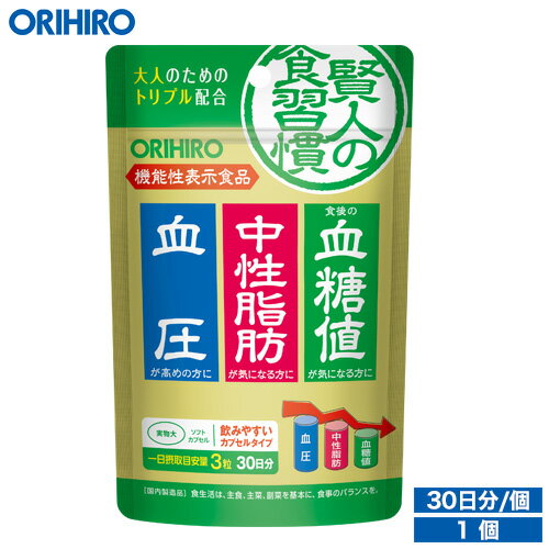 メール便 送料無料 オリヒロ 賢人の食習慣カプセル 90粒 30日分 機能性表示食品 orihiro / サプリ サプリメント 血糖…