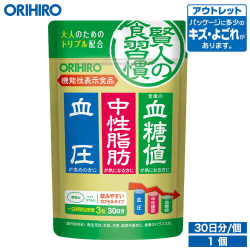 楽天オリヒロ健康食品ショップアウトレット オリヒロ 賢人の食習慣 カプセル 90粒 機能性表示食品 30日分 orihiro 在庫処分 訳あり 処分品 わけあり セール価格 sale outlet セール アウトレット