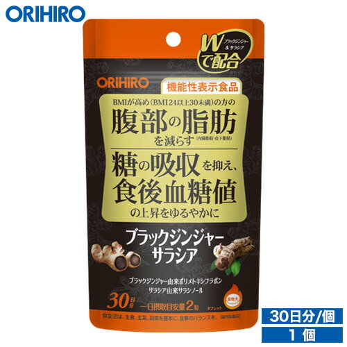 メール便 送料無料 オリヒロ ブラックジンジャー サラシア 60粒 機能性表示食品 30日分 orihiro / サプリ サプリメン…