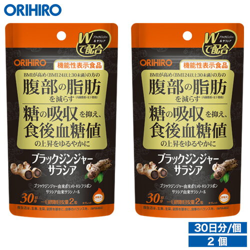 1個あたり1,710円 メール便 送料無料 オリヒロ ブラックジンジャーサラシア 60粒 30日分 2個 機能性表示食品 orihiro…