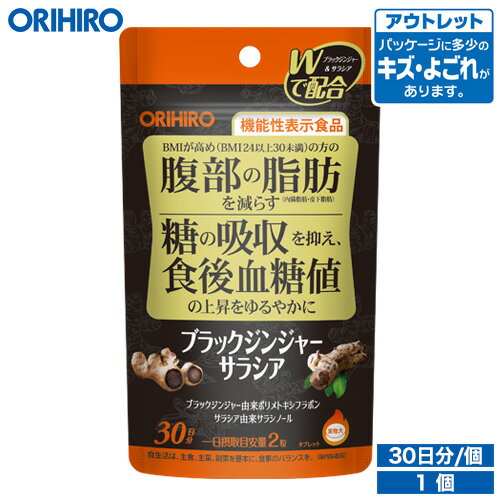 アウトレット オリヒロ ブラックジンジャー サラシア 60粒 機能性表示食品 30日分 orihiro 在庫処分 訳あり 処分品 …