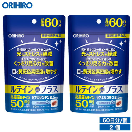 送料無料 1個あたり2,142円 メール便 送料無料 オリヒロ ルテインプラス徳用 120粒 機能性表示食品 60日分 2個 orihi…