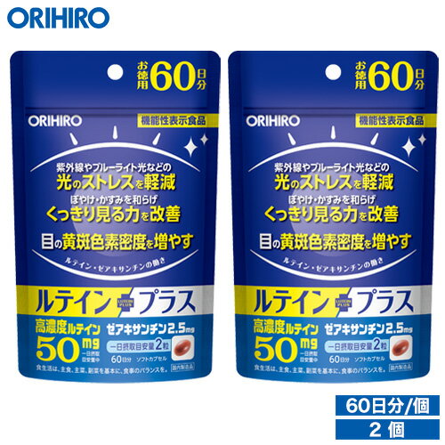 送料無料 1個あたり2,142円 メール便 送料無料 オリヒロ ルテインプラス徳用 120粒 機能性表示食品 60日分 2個 orihiro / サプリ サプリメント 女性 男性 ルテインサプリ 目 眼