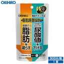 メール便 送料無料 オリヒロ 脂肪・尿酸ダウン 60粒 30日分 機能性表示食品 orihiro / サプリメント 尿酸 内臓脂肪 皮下脂肪 bmi