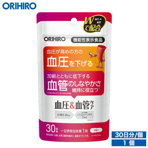 メール便 送料無料 オリヒロ 血圧＆血管ケア 30粒 30日分 機能性表示食品 orihiro / サプリ サプリメント