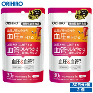 1個あたり1,710円 メール便 送料無料 オリヒロ 血圧&血管ケア 30粒 30日分 2個 機能性表示食品 orihiro サプリ サプリメント 血糖値 中性脂肪 血圧