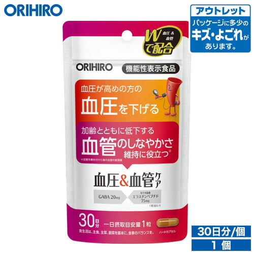 アウトレット オリヒロ 血圧＆血管ケア 30粒 30日分 機能性表示食品 orihiro / 在庫処分 訳あり 処分品 わけあり セール価格 sale outlet セール アウトレット