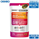 アウトレット オリヒロ 血圧＆血管ケア 30粒 30日分 機能性表示食品 orihiro / 在庫処分 訳あり 処分品 わけあり セール価格 sale outlet セール アウトレット