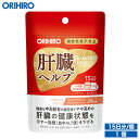 メール便 送料無料 オリヒロ 肝臓ヘルプ 30粒 15日分 機能性表示食品 orihiro / サプリ サプリメント