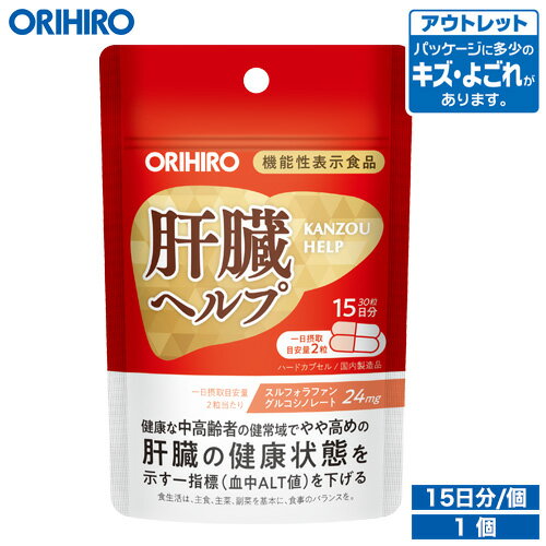 アウトレット オリヒロ 肝臓ヘルプ 30粒 15日分 機能性表示食品 orihiro / 在庫処分 訳あり 処分品 わけあり セール価格 sale outlet セール アウトレット