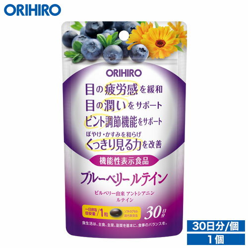 メール便 送料無料 オリヒロ ブルーベリールテイン 30粒 30日分 機能性表示食品 orihiro / サプリ サプリメント ブル…