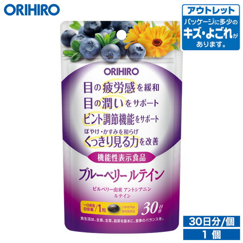 アウトレット オリヒロ ブルーベリールテイン 30粒 30日分 機能性表示食品 orihiro / 在庫処分 訳あり 処分品 わけあ…