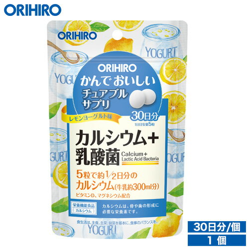 メール便 送料無料 オリヒロ かんでおいしいチュアブルサプリ カルシウム レモンヨーグルト味 150粒 30日分 タブレット orihiro / サプリ サプリメント カルシウム マグネシウム 乳酸菌 1