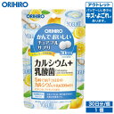 アウトレット オリヒロ かんでおいしいチュアブルサプリ カルシウム レモンヨーグルト味 150粒 30日分 orihiro / 在庫処分 訳あり 処分品 わけあ...