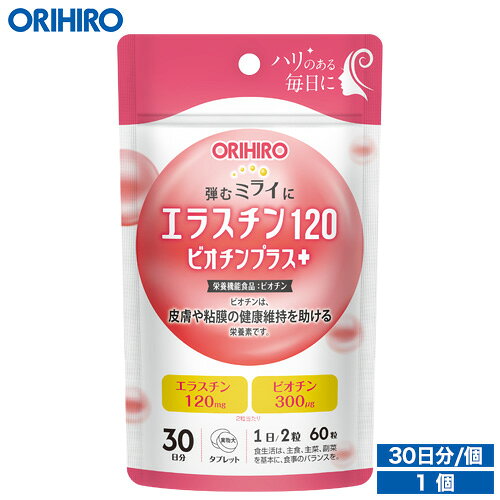 メール便 送料無料 オリヒロ エラスチン120ビオチンプラス 60粒 30日分 orihiro サプリ サプリメント エラスチン ビオチン 鉄分 ビタミンB12 美容
