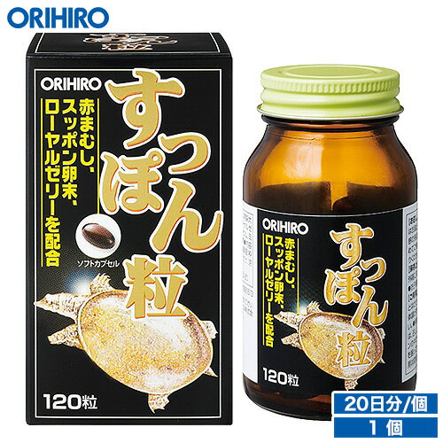 オリヒロ すっぽん粒 120粒 約20日分 orihiro / サプリ サプリメント 女性 男性 夏バテ ダイエット ダイエットサプリ すっぽん まむし マカ アミノ酸