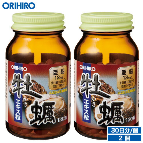 1個あたり1,710円 オリヒロ 牡蠣エキス粒 120粒 30日分 2個 orihiro / サプリ サプリメント カキ 亜鉛 ビタミンb