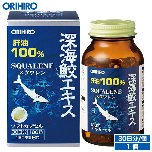 オリヒロ 深海鮫エキス 肝油100％ カプセル 180粒 30日分 orihiro / サプリ サプリメント 女性 男性 夏バテ 肝油 サメ肝油 スクワレン 深海鮫 深海鮫エキス 深海鮫肝油 肝油ドロップ