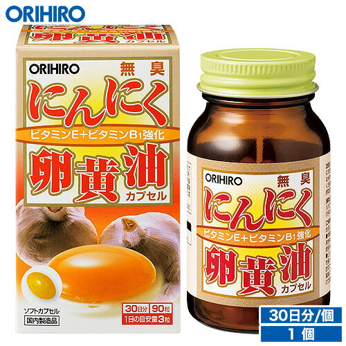 オリヒロ 無臭にんにく卵黄油 カプセル 90粒 30日分 orihiro / サプリ サプリメント 女性 男性 夏バテ 元気 ダイエット にんにく