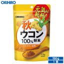 メール便 送料無料 オリヒロ 粉末 秋ウコン 100 150g 約75日分 orihiro / サプリ サプリメント 女性 男性 夏バテ ダイエット ウコン ウコンパウダー ウコン粉末 ウコンエキス 秋ウコン 酒