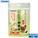 メール便 送料無料 オリヒロ にんにく卵黄油 フックタイプ 60粒 20日分 orihiro / サ ...