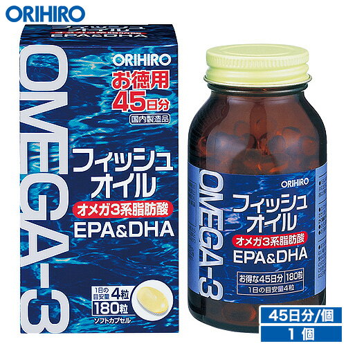 オリヒロ フィッシュオイル ソフトカプセル お徳用 180粒 45日分 orihiro サプリ サプリメント 女性 男性 夏バテ dha epa サラサラ フィッシュオイル 物忘れ 脳 記憶 オメガ3