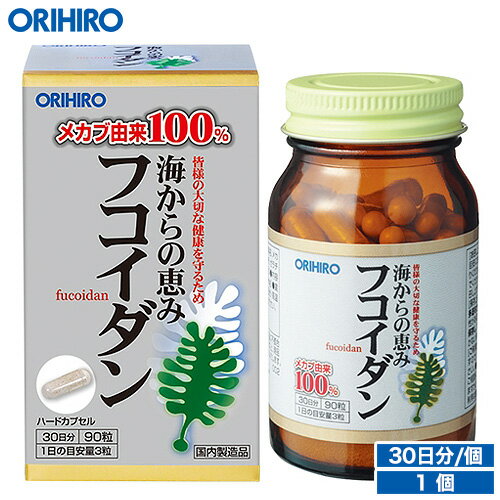 楽天オリヒロ健康食品ショップ送料無料 オリヒロ 海からの恵みフコイダン 90粒 30日分 orihiro / サプリ サプリメント 女性 男性 フコイダンフコイダンエキス 高分子 高濃度