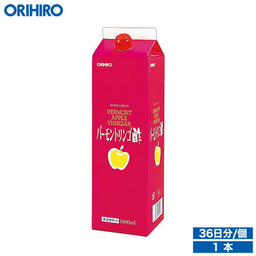 オリヒロ バーモントリンゴ酢 1800ml 36日分 orihiro / ダイエット 飲む酢 健康診断 夏バテ リンゴ酢 りんご酢 アッ…