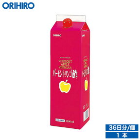 オリヒロ バーモントリンゴ酢 1800ml 36日分 orihiro / ダイエット 飲む酢 健康診断 夏バテ リンゴ酢 りんご酢 アップルビネガー