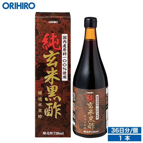 何度も使える500円クーポン ポイント5倍 オリヒロ 純玄米黒酢 720ml 36日分 orihiro / ダイエット 飲む酢 健康診断 夏バテ 玄米黒酢 黒酢