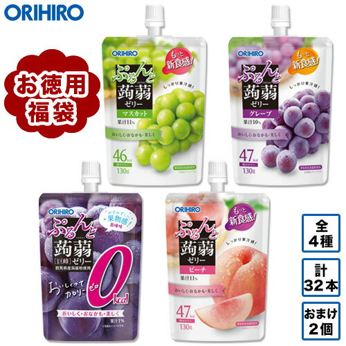 送料無料 公式ショップ限定 福袋 お徳用セット！ オリヒロ ぷるんと蒟蒻ゼリー 4種 32本セット おまけ 2個 orihiro /こんにゃくゼリー ゼリー ゼリー飲料 ダイエット 詰め合わせ ギフト フルーツ おやつのサムネイル