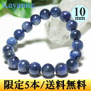カイヤナイト ブレスレット パワーストーン 天然石 カイヤナイト ブレスレット【即売】【限定】深い青色 高品質 10mm カイヤナイト ブレスレット カヤナイト...