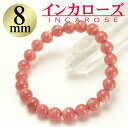 インカローズ ブレスレット 8mm ロードクロサイト 天然石 パワーストーン ブレスレット 限定即売 愛情 恋愛【楽ギフ_包装】