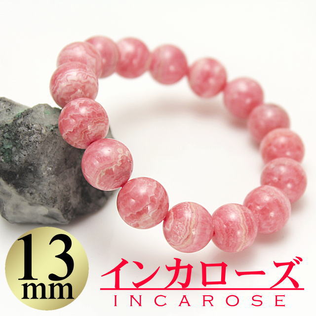 インカローズ ブレスレット 13mm ロードクロサイト 天然石 パワーストーン ブレスレット 限定即売 愛情 恋愛【楽ギフ_包装】