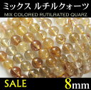 ルチルクォーツ パワーストーン ブレスレット 天然石ミックス マルチカラー 8mm