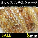 ミックス ルチル ブレス ルチルクォーツ パワーストーン ブレスレット 天然石ミックス マルチカラー 8mm