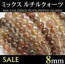 ミックスルチル ルチルクォーツ パワーストーン ブレスレット 天然石ミックス マルチカラー 8mm