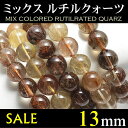 ルチルクォーツ パワーストーン ブレスレット 天然石ミックス マルチカラー 13mm