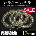 シルバールチル ブレスレット ルチルクォーツ 13mm シルバー ルチル パワーストーン ブレスレット 天然石 金運 セール 【即売】【送料無料】【楽ギフ_包装...
