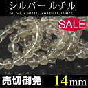 ルチルクォーツ ブレスレット 14mm シルバー ルチル パワーストーン ブレスレット 天然石 金運 セール 【即売】【送料無料】【楽ギフ_包装】 【楽フェス_...