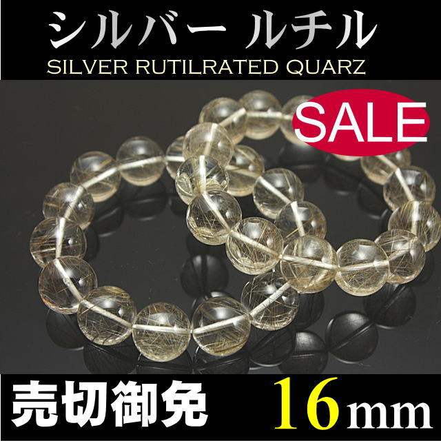 ルチルクォーツ 16mm シルバー ルチル パワーストーン ブレスレット 天然石 金運 セール 【即売】【送料無料】【楽ギフ_包装】