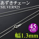 チェーン シルバー シルバーあずきチェーン/厚さ0.35mm/幅1.3mm/45cm