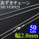 シルバーあずきチェーン/厚さ0.6mm/幅2mm/50cm