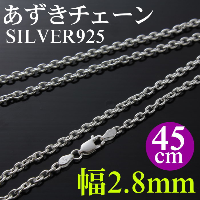 シルバーあずきチェーン/厚さ0.8mm/幅2.8mm/45cm